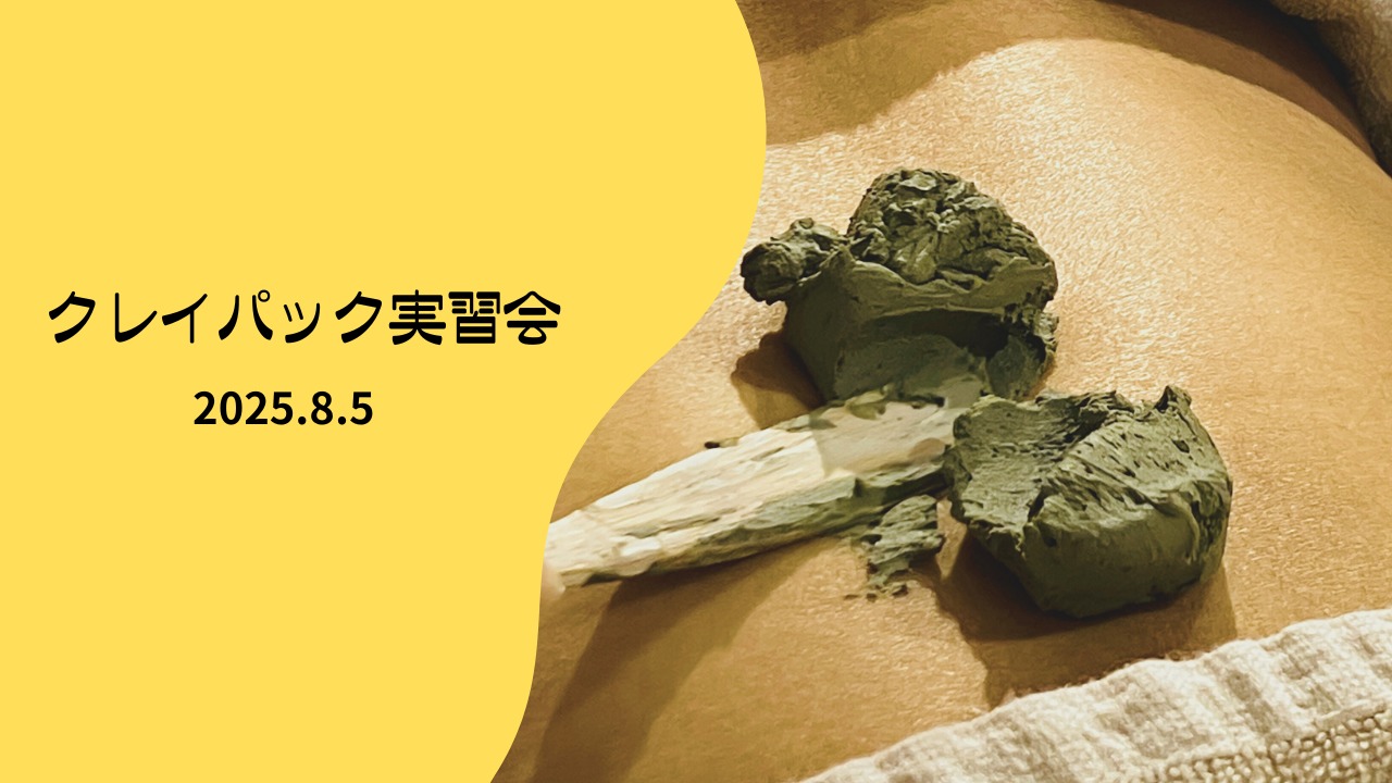 クレイパック実習会 2025.8.5