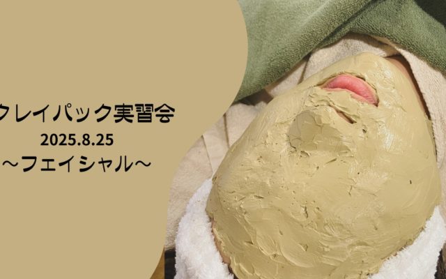 クレイパック実習会 2025.8.25