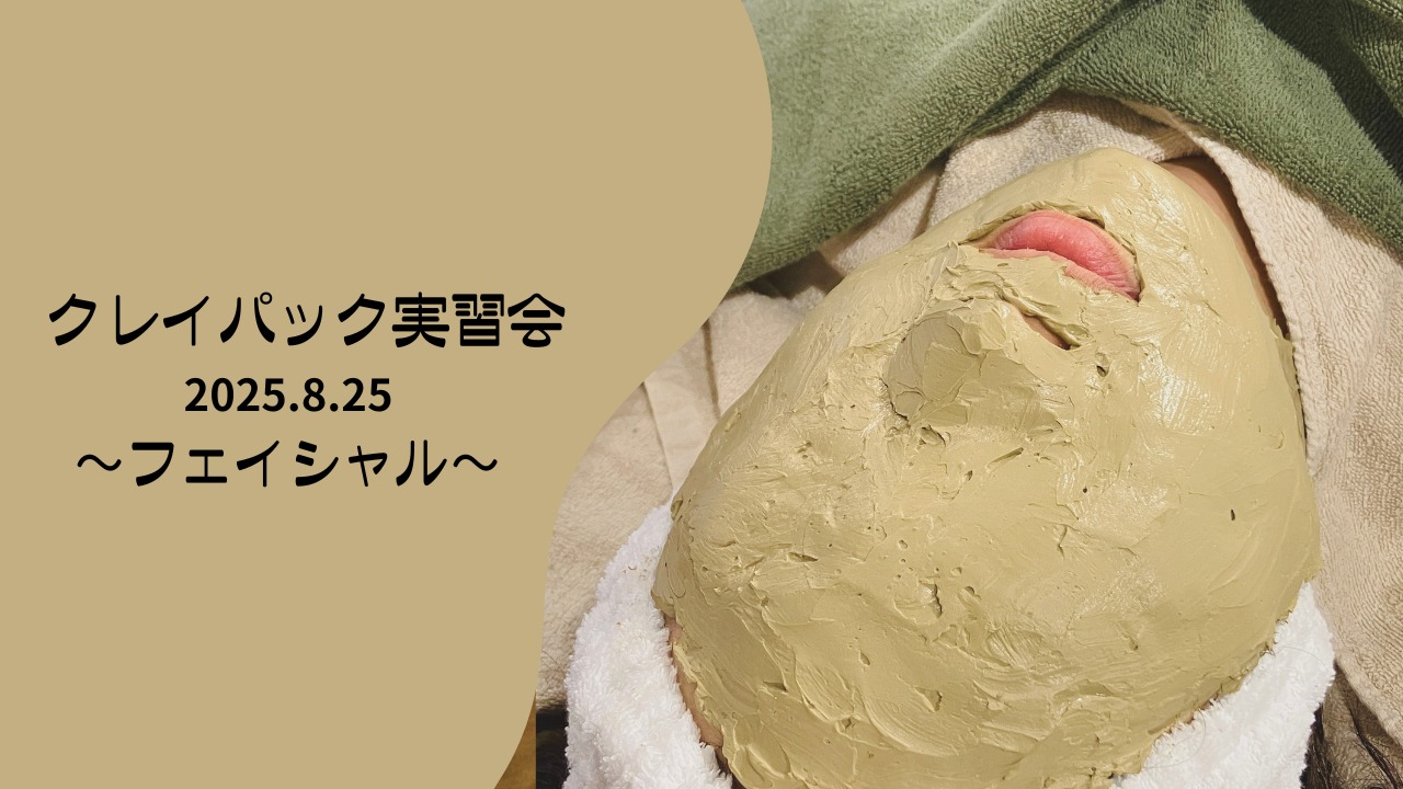 クレイパック実習会 2025.8.25