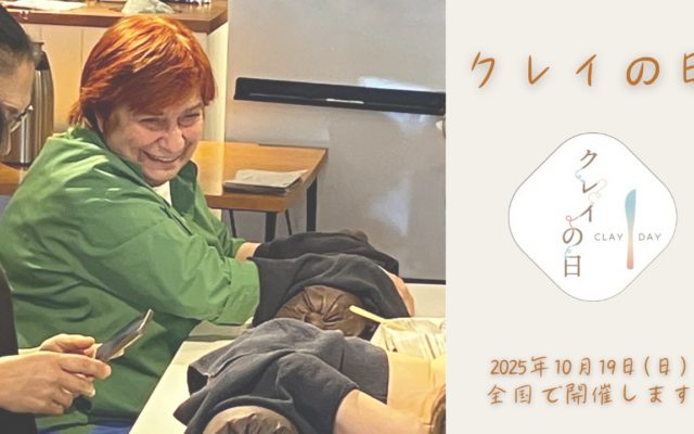 クレイの日 2025