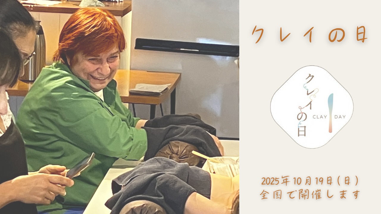 クレイの日 2025