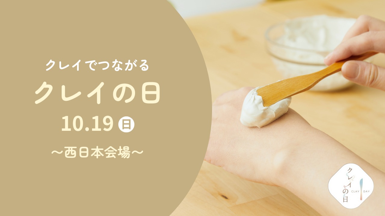 クレイの日会場（西日本）