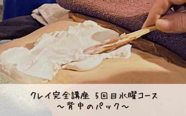 クレイ完全講座(水曜コース)2025.9.17