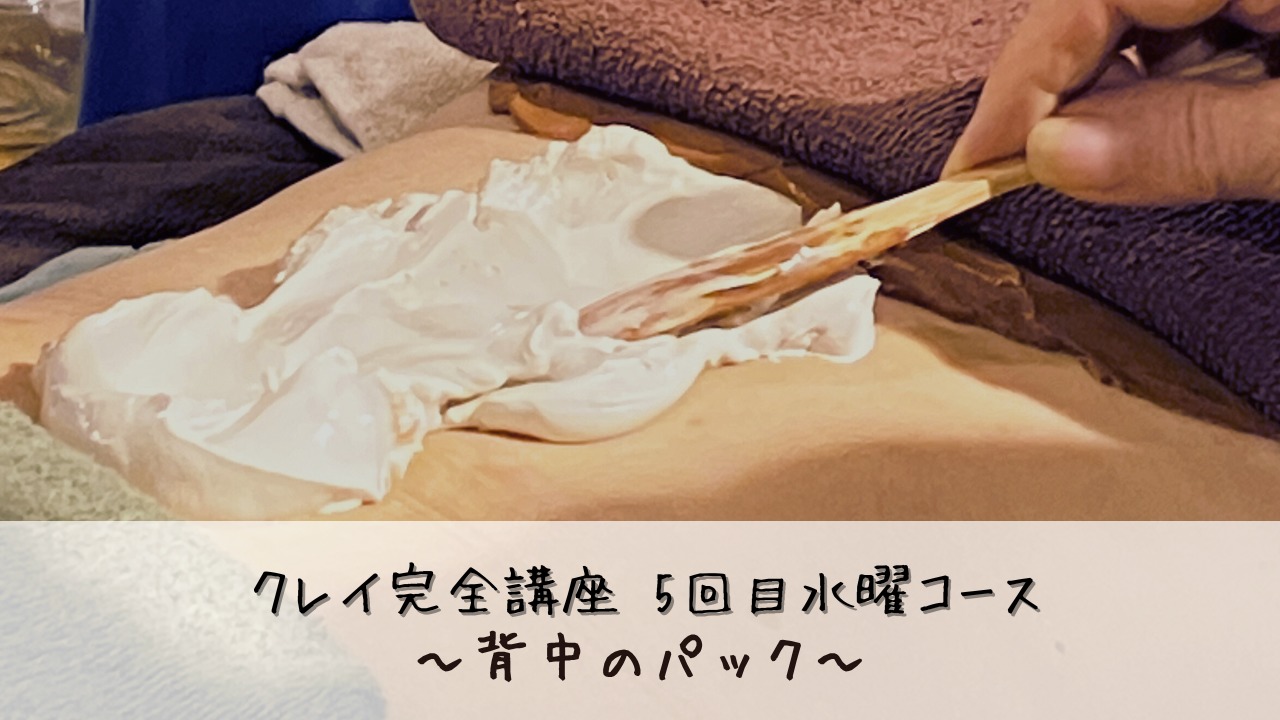 クレイ完全講座(水曜コース)2025.9.17
