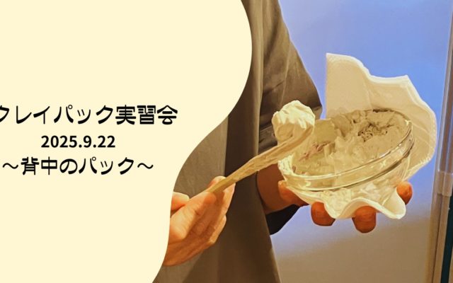 クレイパック実習会 2025.9.22