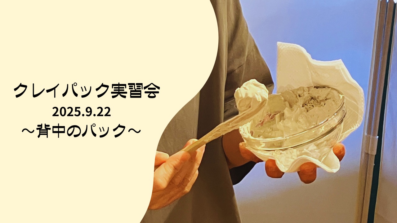 クレイパック実習会 2025.9.22