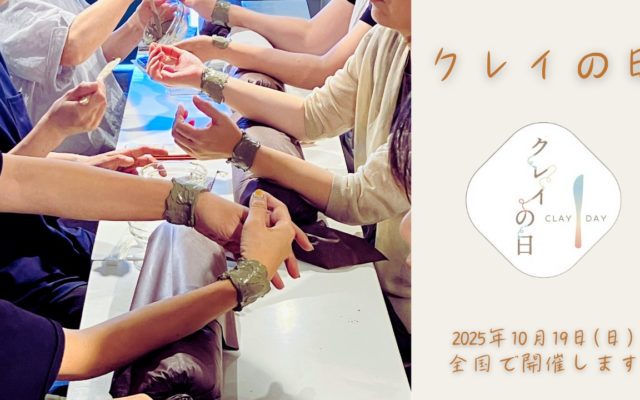 「クレイの日」まであと少し！