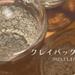 クレイパック実習会 2025.11.17