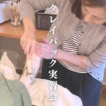 クレイパック実習会 2025.11.10