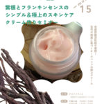 【クリスマススペシャル企画】紫根とフランキンセンスのシンプル＆極上のスキンケアクリーム作りセミナー