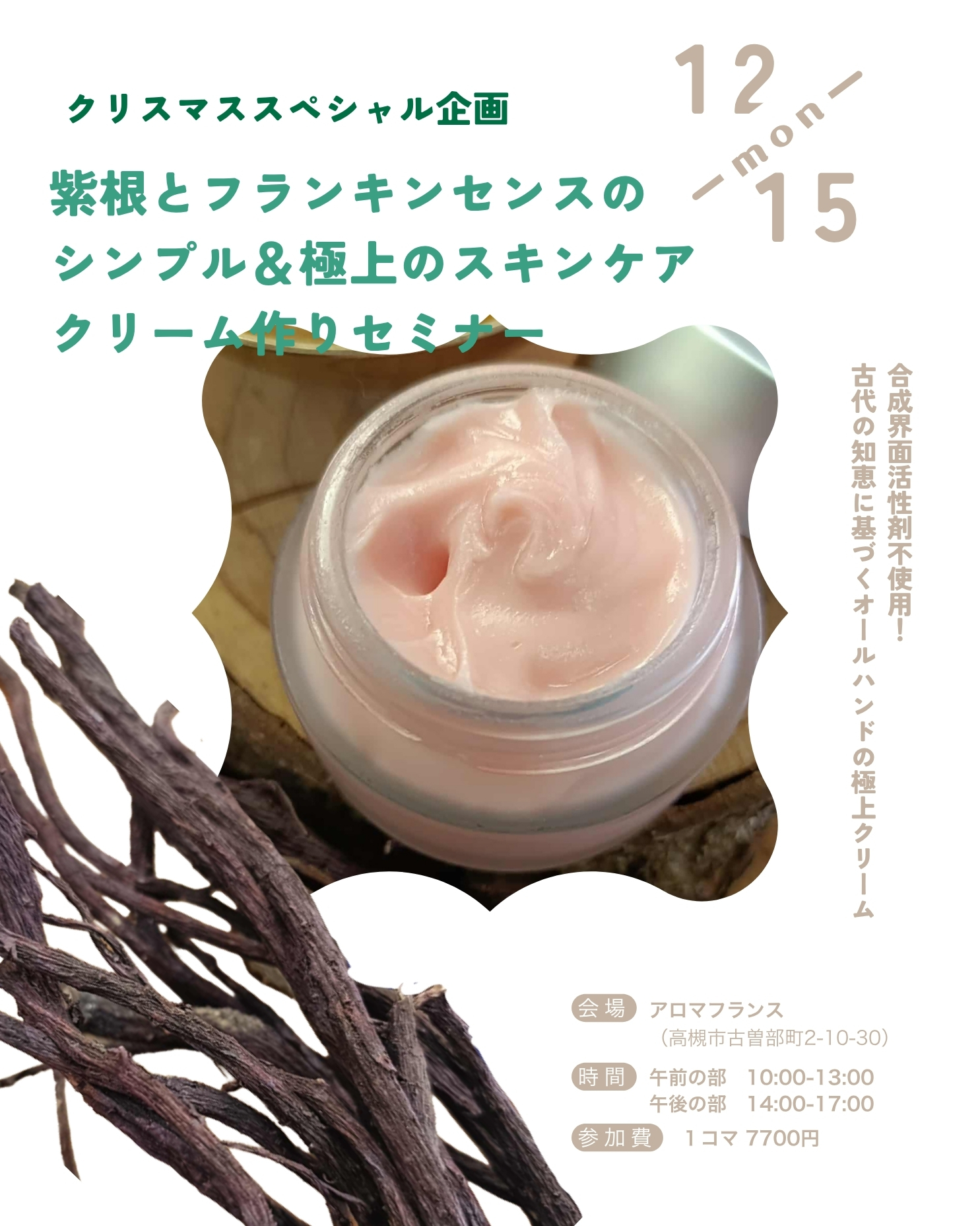 【クリスマススペシャル企画】紫根とフランキンセンスのシンプル＆極上のスキンケアクリーム作りセミナー
