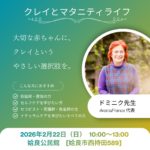 【鹿児島開催】前原ドミニックによる特別セミナー『クレイとマタニティライフ』のお知らせ