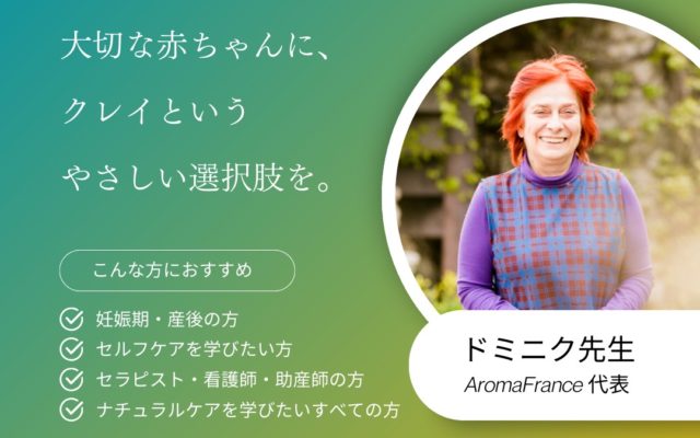 【鹿児島開催】前原ドミニックによる特別セミナー『クレイとマタニティライフ』のお知らせ