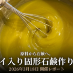 原料から石鹸へ。——クレイ入り固形石鹸作り講座レポート