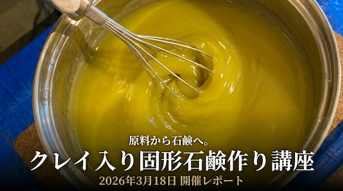 原料から石鹸へ。——クレイ入り固形石鹸作り講座レポート