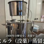 「2000年の歴史を、蒸留する。——ミルラ（没薬）蒸留会レポート」