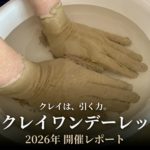 「クレイは、引く力。——岡山クレイワンデーレッスン レポート」