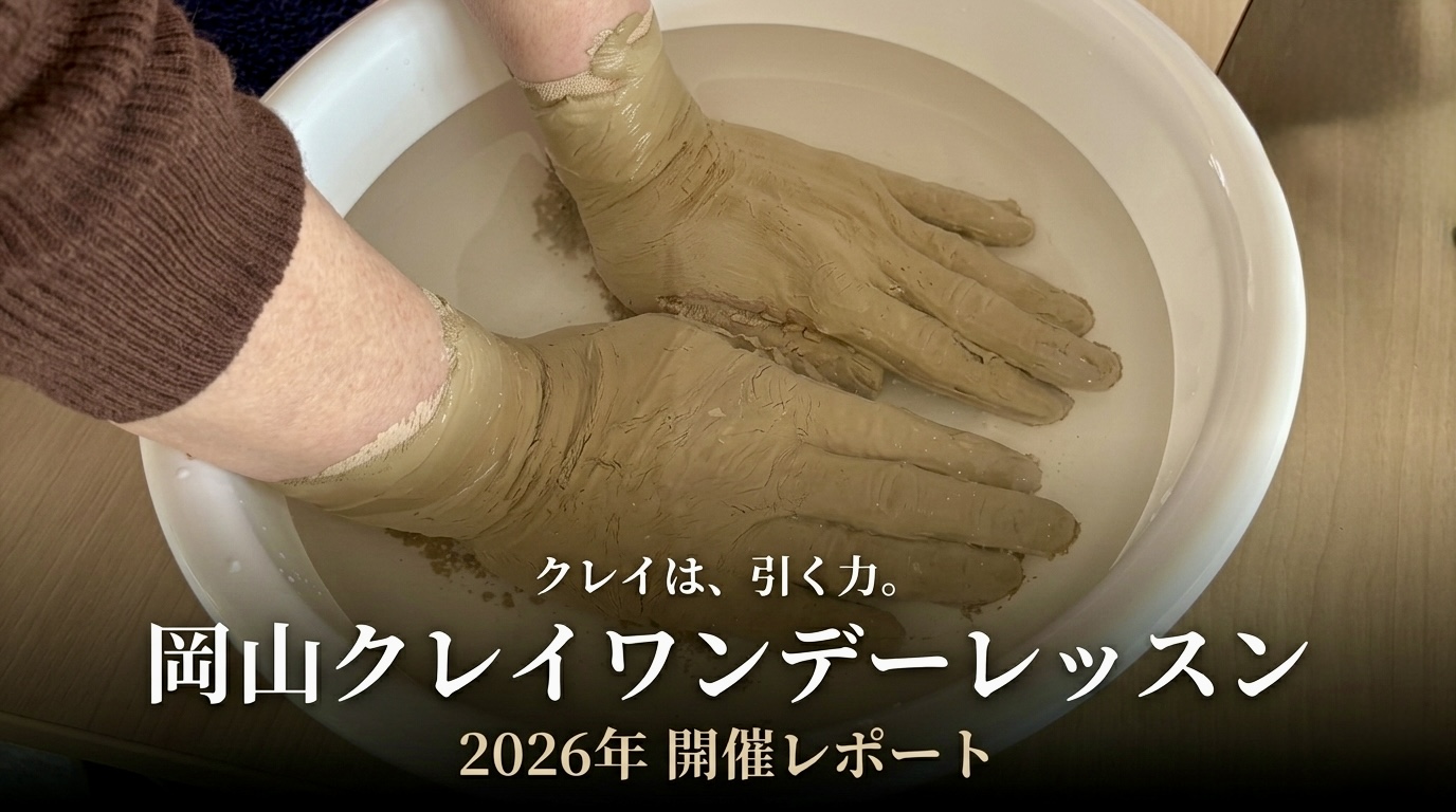 「クレイは、引く力。——岡山クレイワンデーレッスン レポート」