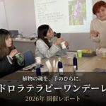 植物の魂を、手のひらに。——岡山イドロラテラピーワンデーレッスン レポート
