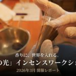 「香りに、世界を入れる。——「春の光」インセンスワークショップ レポート」