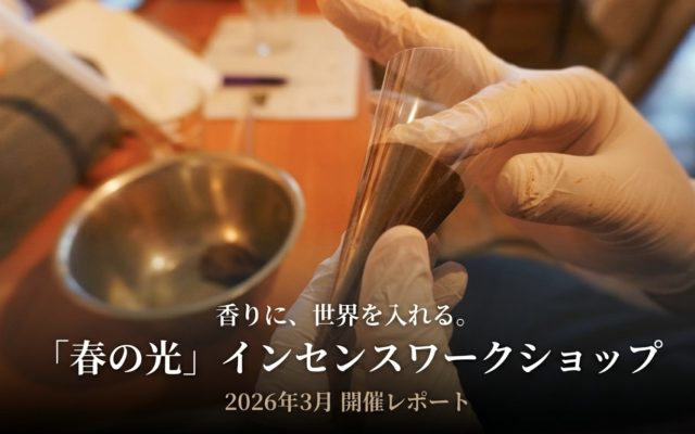 「香りに、世界を入れる。——「春の光」インセンスワークショップ レポート」