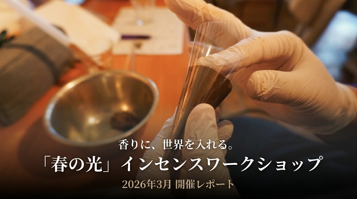 「香りに、世界を入れる。——「春の光」インセンスワークショップ レポート」