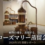 「植物の魂を、蒸留する。——ローズマリー蒸留会レポート」