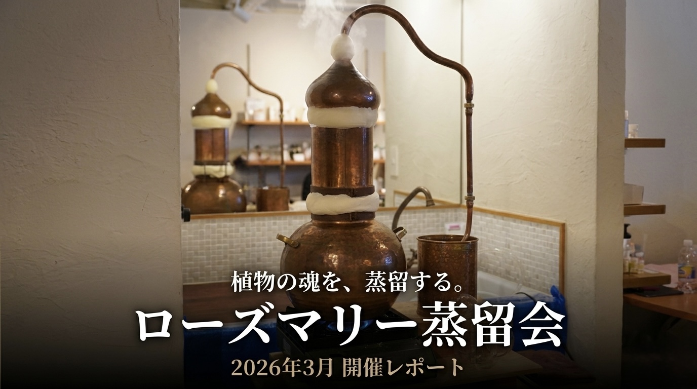 「植物の魂を、蒸留する。——ローズマリー蒸留会レポート」