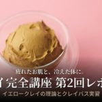 「疲れたお肌と、冷えた体に。——クレイ完全講座 第2回レポート」