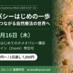 特別イベント ホメオパシーはじめの一歩 ――未来へつながる自然療法の世界へ