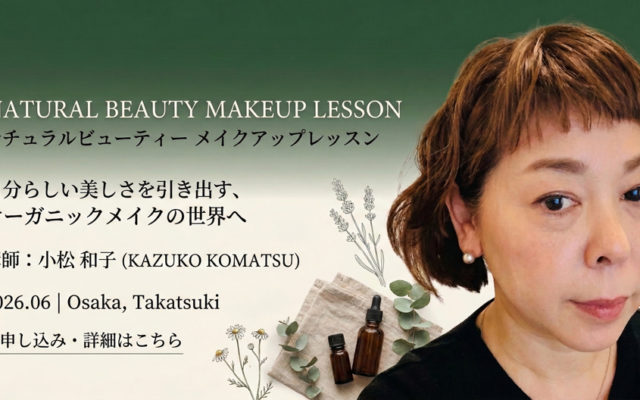 小松和子先生のオーガニック＆ナチュラルメイクアップグループレッスン｜アロマ・フランス