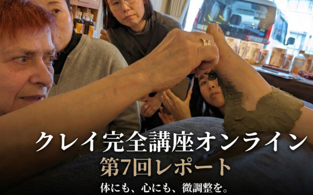 体にも、心にも、微調整を。——クレイ完全講座オンライン 第7回レポート