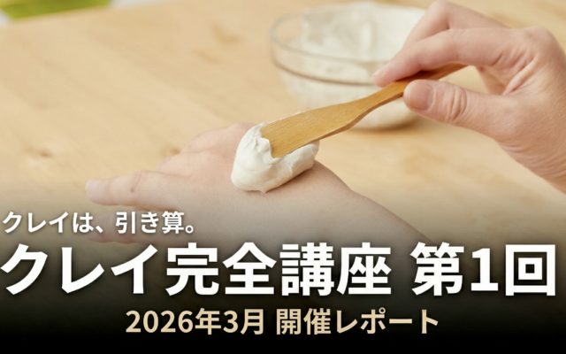 「クレイを、正しく知る。——クレイ完全講座 第1回レポート」