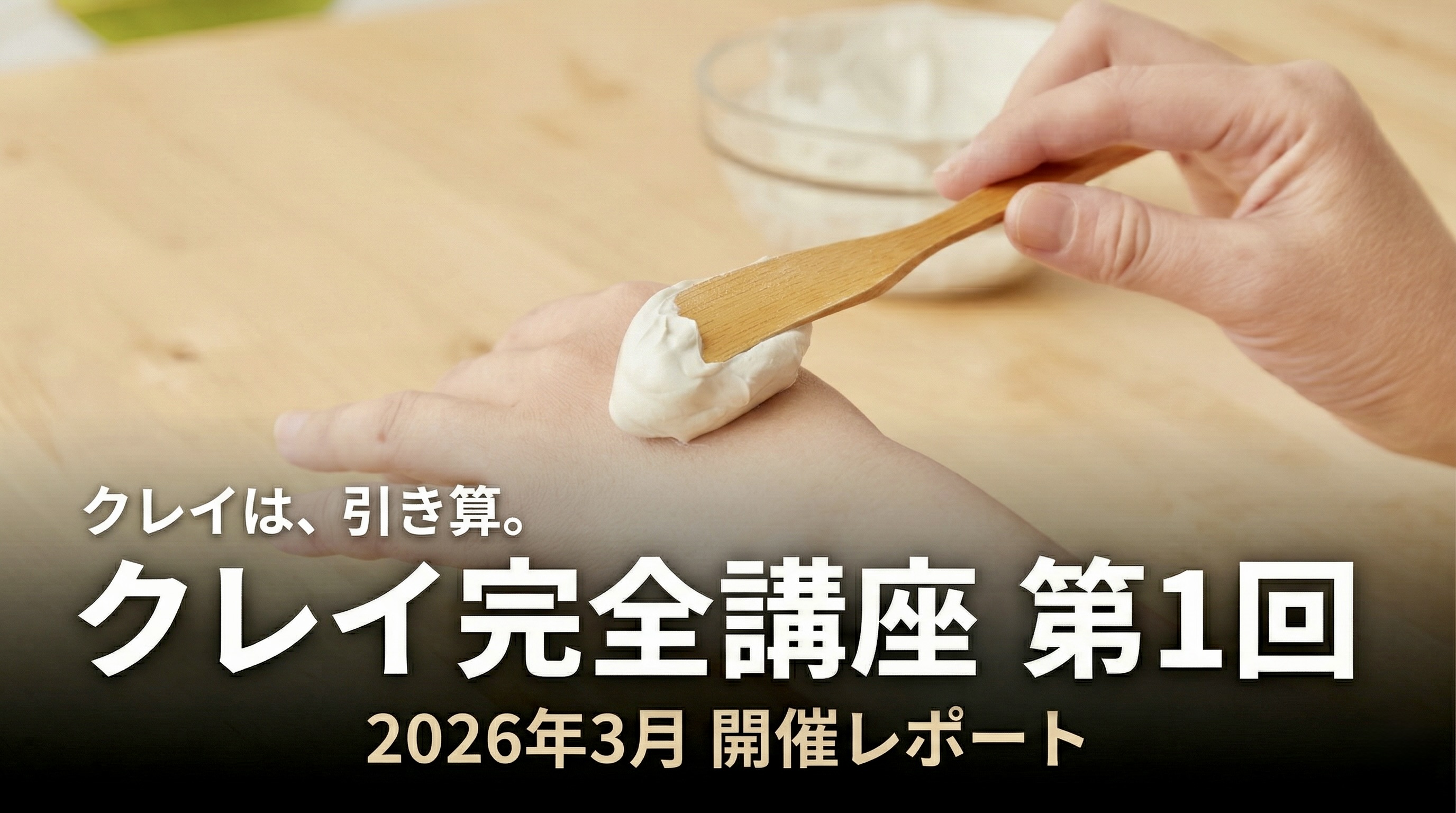 「クレイを、正しく知る。——クレイ完全講座 第1回レポート」