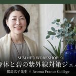 夏の身体と碧の紫外線対策ジェル作り｜鷺島広子先生セミナー