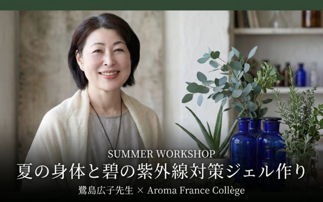 夏の身体と碧の紫外線対策ジェル作り｜鷺島広子先生セミナー