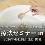 その夏の不調、クレイが助けてくれるかもしれません。自然療法セミナー in 高岡