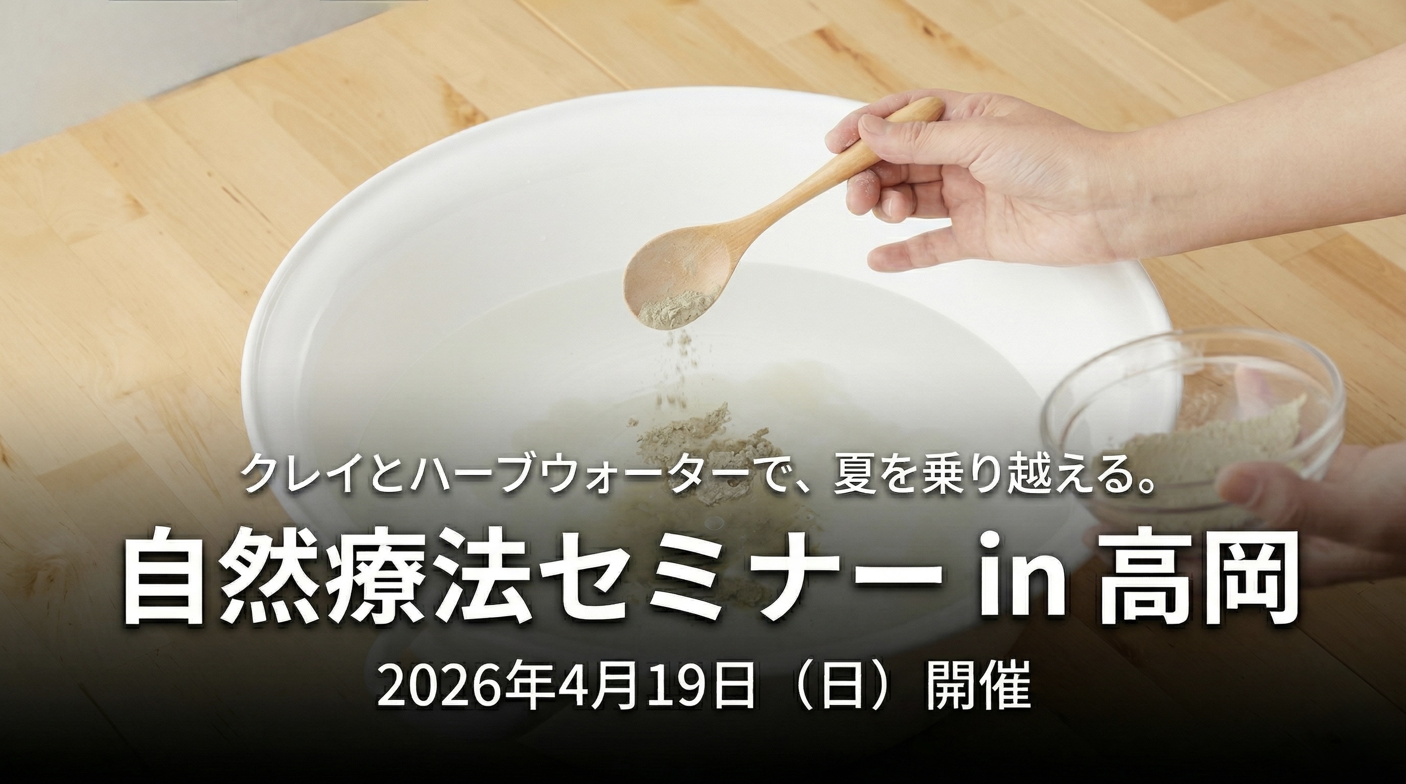 その夏の不調、クレイが助けてくれるかもしれません。自然療法セミナー in 高岡